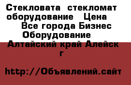 Стекловата /стекломат/ оборудование › Цена ­ 100 - Все города Бизнес » Оборудование   . Алтайский край,Алейск г.